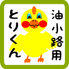 Lovely chick sticker for Aburanokouji