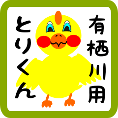 Lovely chick sticker for Arisugawa