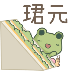 打麵蛙(日常實用) - 姓名【珺元】專用