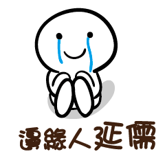 邊緣人 延儒
