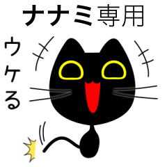 【ナナミ】専用の黒猫です