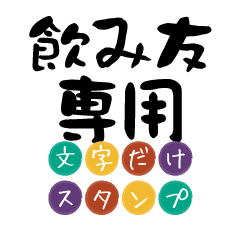 Only for Nomitomo Text Sticker