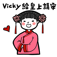 女朋友的貼圖庫_我是Vicky