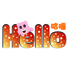 粉紅熊日常文字對話用語貼圖