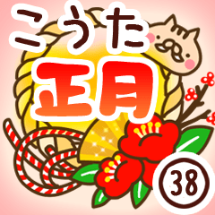 【こうた】専用38＜お正月＞2019亥年