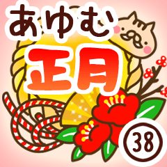 【あゆむ】専用38＜お正月＞2019亥年