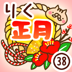 【りく】専用38＜お正月＞2019亥年
