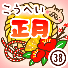 【こうへい】専用38＜お正月＞2019亥年