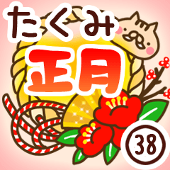 【たくみ】専用38＜お正月＞2019亥年