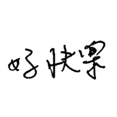 好字篇