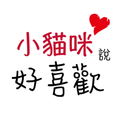 小貓咪 專屬