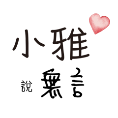小雅 專屬!
