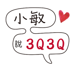 小敏 專屬