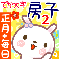 房子2 正月と毎日言葉 でか文字名前 Line スタンプ Line Store 房子2 正月と毎日言葉 でか文字名前 Line スタンプ Line Store