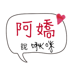 阿嬌 專屬