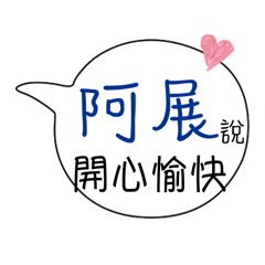 阿展 專屬