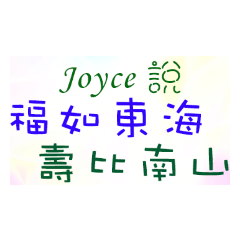 Joyce的文字貼2