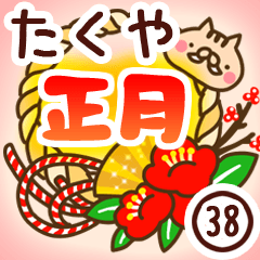 【たくや】専用38＜お正月＞2019亥年