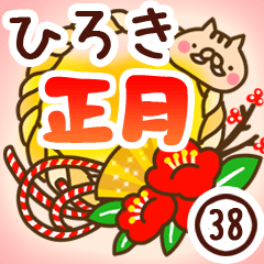 【ひろき】専用38＜お正月＞2019亥年