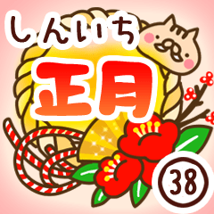 【しんいち】専用38＜お正月＞2019亥年