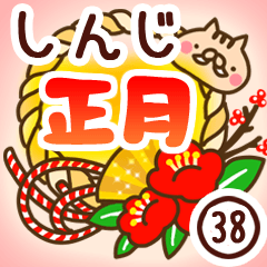 【しんじ】専用38＜お正月＞2019亥年