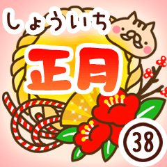 【しょういち】専用38＜お正月＞2019亥年