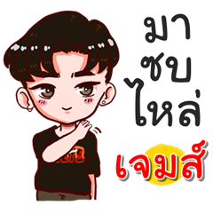 I am Jame.bad boy.