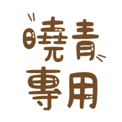 潔西女孩-【曉青】專用★☆姓名貼圖★☆