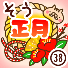 【そう】専用38＜お正月＞2019亥年
