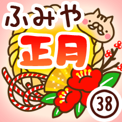 【ふみや】専用38＜お正月＞2019亥年