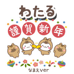 無難な【わたる】専用のしろまる年賀