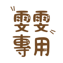 潔西女孩-【雯雯】專用★☆姓名貼圖★☆