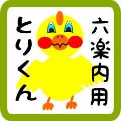 Lovely chick sticker for Murauchi