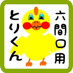 Lovely chick sticker for Rokkenguchi
