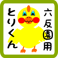 Lovely chick sticker for Rokutansono