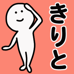 動くよ きりと 専用スタンプ 1