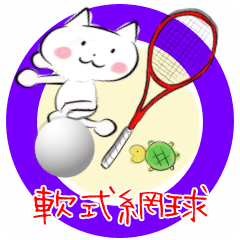 move soft-tennis traditional Chinese