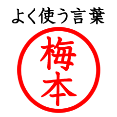 Only for Umemoto(Often use language)