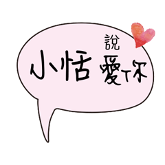 小恬 專屬