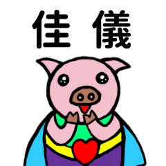 ShanShan Pig Name sticker No.168