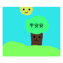 小樹日記