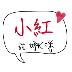 小紅 專屬
