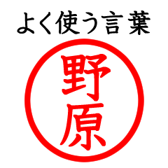 Only for Nohara(Often use language)