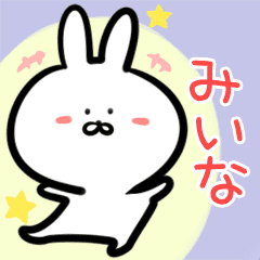 みいな専用 ウサギ名前スタンプ Line スタンプ Line Store みいな専用 ウサギ名前スタンプ Line スタンプ Line Store