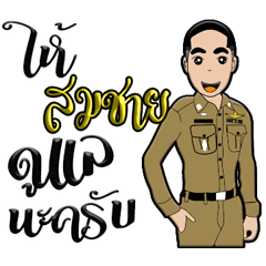 สมชายเป็นตำรวจรุ่นใหม่