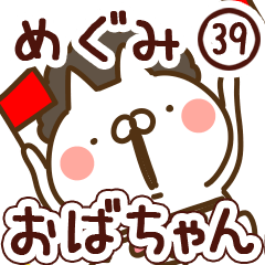 【めぐみ】専用39<おばちゃん/おかん>