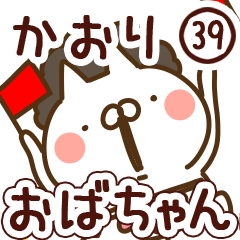 【かおり】専用39<おばちゃん/おかん>