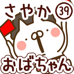 【さやか】専用39<おばちゃん/おかん>