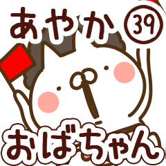 【あやか】専用39<おばちゃん/おかん>