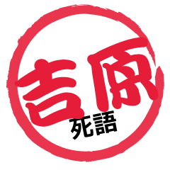 Seal NAME Sticker YOSHIWARA !!-obsolete